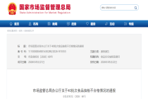 40批次不合格食品被通报！涉及“Moslate”“神探伍伍”“养庆堂”等