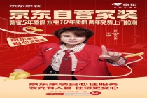 装完有人管，住得更安心！京东自营家装618上线“安心住”服务