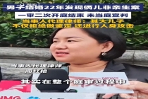 两儿子非亲生事件 妻子出轨两人身份公开 二十年骗局终曝光
