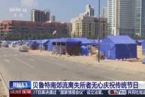 黎巴嫩流离失所者无心庆祝传统节日 家园之痛难掩