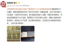 香港再次发生黄金大劫案，涉及73条均重1公斤金条