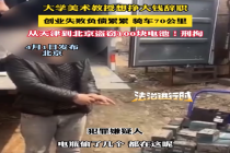 大学教授辞职创业失败 从天津到北京盗窃100块电池被拘