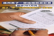 男子一想抽烟就买彩票喜中701万元 戒烟换来的幸运大奖