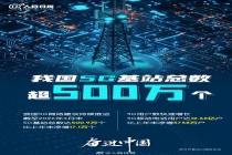 我国5G基站总数超500万个