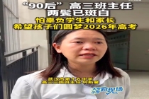 90后高三班主任两鬓斑白：怕辜负学生和家长，希望孩子们圆梦