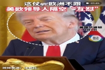 特朗普破防开怼欧洲领导人 盟友拒绝卷入伊朗战事