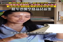 孩子被抢走后姥姥暴瘦30斤 亲父策划的荒唐闹剧