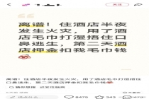 女子遇起火拿毛巾捂口鼻 退房被收钱 酒店冷漠收费引争议