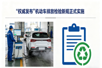 守住机动车检验“头道关”，这份现场评审“说明书”请查收