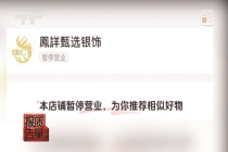 直播间“白菜价”银饰实测银含量不足1%