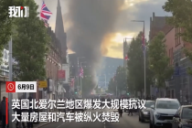 英国爆发大规模抗议有公交被焚毁 有人向警员投掷汽油弹