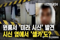 韩国男子将女友制成木乃伊藏尸 恐怖秘密持续1277天