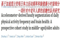如何让运动真正成为健康“续命剂” 高频率活动呵护大脑