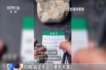 央视曝光赌石直播骗局 免费鉴定背后的陷阱