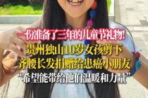10岁女孩剪及腰长发送患癌小伙伴 温暖举动传递爱