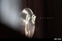 胡歌耿超解码中国人自己的高端拉格 春分里的平衡智慧