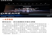 追觅回应付费研学批量涌现 未授权第三方机构