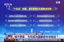 城市更新，为何成为国家级专项规划？ 探索城市发展新路径
