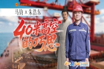 从马钧制龙骨水车到自动化卸船机，匠心巧思千年相承