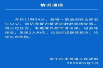 苏州一废品回收仓库起火 2人灼伤 已无生命危险