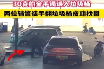 30克金手镯误入垃圾桶 辅警翻3小时垃圾桶找回