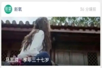 新氧就文章标题不当向马思纯道歉 审核机制出现漏洞