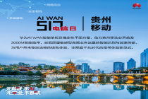 AI WAN@517电信日 | 贵州移动业界首发3000M智能宽带，黑科技揭秘：AI WAN智能单板助力打造极致体验