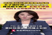 印尼两名女子玩滑道竟撞上长蛇 惊险一幕引发网友关注