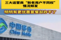 运营商杀熟的歪风该刹住了！运营商“杀熟”何时休，老用户岂是“冤大头”