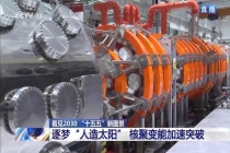 “人造太阳”再次点火试运转 迈向核聚变能源第一步