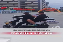 考生未踩点开考前找不到考试楼 工作人员电动车护送
