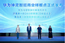 华为坤灵中国行2026·山东站活动成功举办