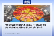 世界最大直径土压平衡盾构机在长沙下线，将用于焦平铁路邙山隧道