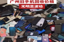 二手交易平台回收手机课卖388元 广州旧手机回收价格暂无明显波动