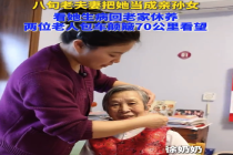 护理师生病 八旬老人颠簸70公里看望