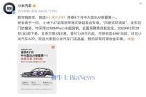 小米YU7前4月全国SUV销量第一 交付超15万辆