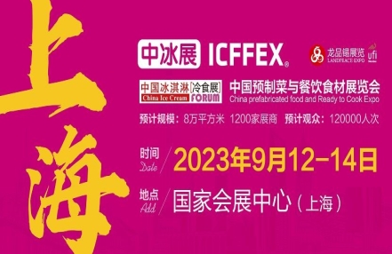 2023中国冰淇淋冷食展暨中国高端预制菜与餐饮食材展（全食展暨中冰展）