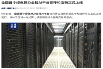 全国首个绿色算力全栈 AI 平台在呼和浩特上线，兼容国产芯片与主流算力架构