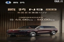 预售价区间 45 万-50 万元，比亚迪腾势 N9 闪充版 5 月 18 日上市