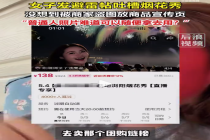 女子被商家盗用吐槽帖自拍引流 商家盗图商品销售额近4.2万
