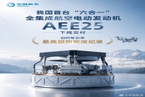 我国自研全集成航空电动发动机 AEE25 下线交付：创同等功率最高扭矩密度纪录，性能达国际先进水平