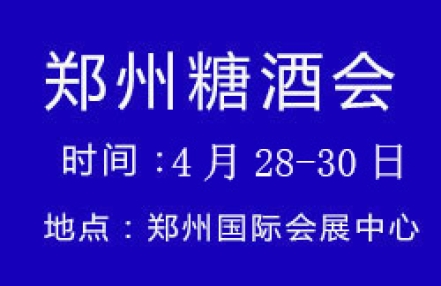 2022第29届郑州国际糖酒食品交易会