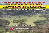哥伦比亚两大部落为争夺土地爆发血战 伤亡惨重首领战死