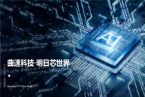 推理需求是训练的4-5倍：曲速科技的SRAM芯片已提前完成量产验证