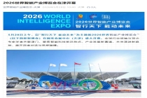2026 世界智能产业博览会今日在天津开幕，具身智能首次独立成馆