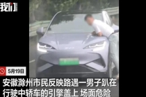 男子趴轿车引擎盖 交警介入 双方身份已确认处理