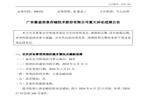 中介机构起诉紫晶存储等48名被告 索赔10.86亿引发关注