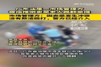 市场管理方被指推倒老人踢翻菜摊 相关负责人：已批评教育涉事安保人员