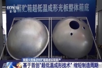 我国火箭推进剂贮箱箱底实现量产：制造周期缩短 90% 以上，首创超低温成形技术