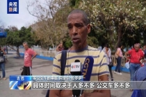 能源围困致古巴公共交通瘫痪 电动三轮车成新宠
